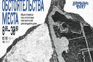 Выставка работ участников печатной резиденции «БурмагинФест» откроется в галерее «Красный мост»