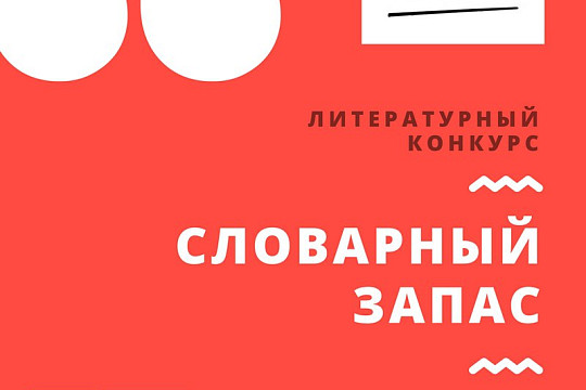 Молодых авторов приглашают к участию в литературном конкурсе «Словарный запас». Главный приз – бесплатный тираж своей книги