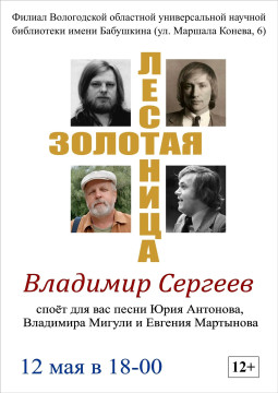 Владимир Сергеев исполнит «Золотую лестницу» и другие хиты 80‑х на концерте в библиотеке на улице Конева