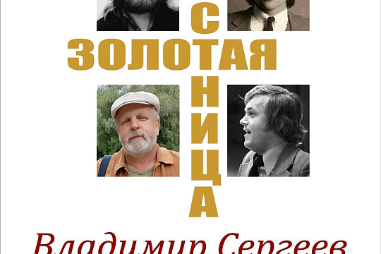 Владимир Сергеев исполнит «Золотую лестницу» и другие хиты 80‑х на концерте в библиотеке на улице Конева