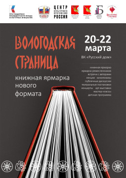 «Вологодская страница»: Союз писателей России проведет в областной столице книжную ярмарку нового формата 