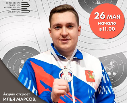 Чемпион за кафедрой: мастер спорта международного класса по пулевой стрельбе Илья Марсов на один день станет библиотекарем в Общероссийский день библиотек