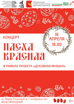 Юные музыканты из школ искусств Вологды представят в областной библиотеке концерт «Пасха Красная» 