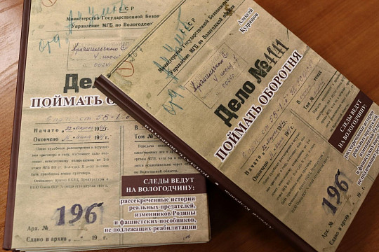 В Вологде представят книгу о предателях и фашистских пособниках, основанную на рассекреченных материалах ФСБ 