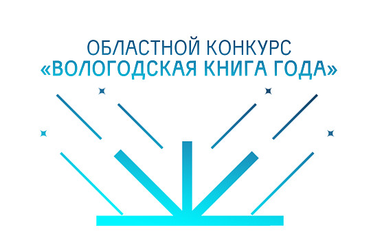 Стартовало читательское голосование конкурса «Вологодская книга»