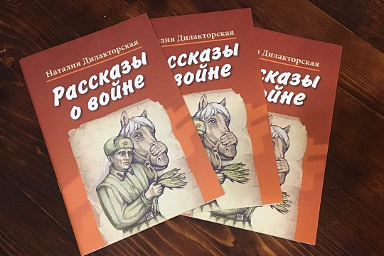 Вышли в свет «Рассказы о войне» уроженки Тотьмы Наталии Дилакторской 