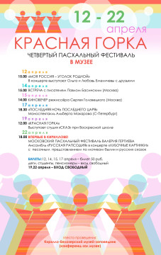 Моноспектакль по пьесе Радзинского, встреча с Павлом Басинским, концерт ансамбля «Русская рапсодия» – в программе фестиваля «Красная горка»