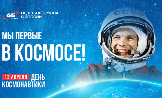 Первая российская Неделя космоса пройдёт 6-12 апреля по всей стране