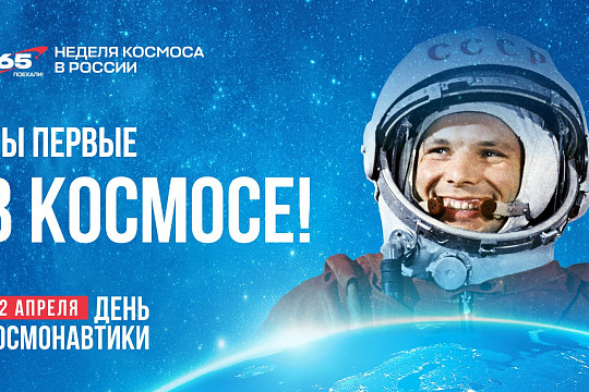 Первая российская Неделя космоса пройдёт 6-12 апреля по всей стране