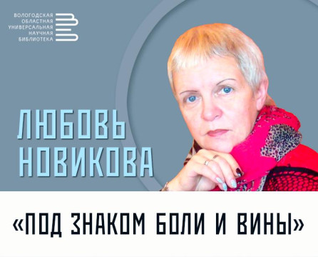 Поэт из Ярославля Любовь Новикова встретится с вологжанами
