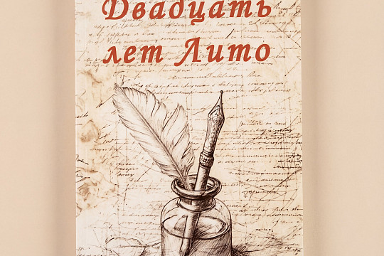 Сборник «Двадцать лет Лито» представят в Череповце