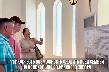 11 июля подростки – владельцы пушкинских карт – могут привести родителей на колокольню Софийского собора со скидкой