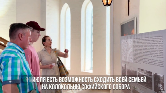 11 июля подростки – владельцы пушкинских карт – могут привести родителей на колокольню Софийского собора со скидкой
