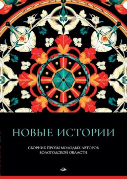Сборник прозы молодых авторов региона представят в Вологде
