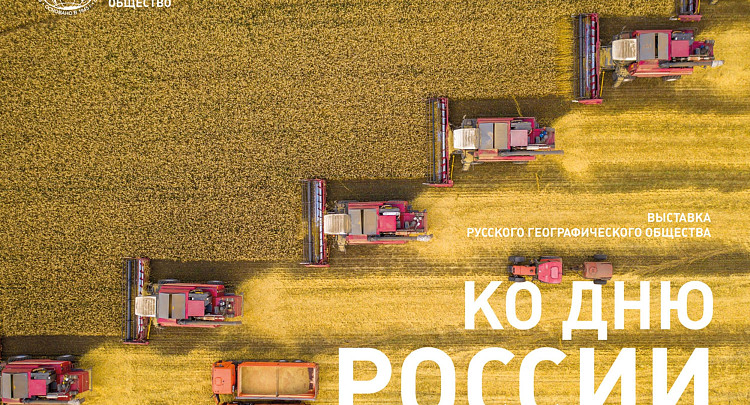 Онлайн-выставка Русского географического общества «Самая красивая страна», посвященная Дню России