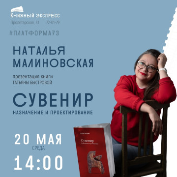 Чем сувенир отличается от подарка или талисмана расскажут на презентации книги Татьяны Быстровой в «Книжном экспрессе»