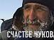 «Счастье Чукова»