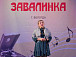 Песни о Победе прозвучат на гала-концерте фестиваля «Солдатская завалинка»