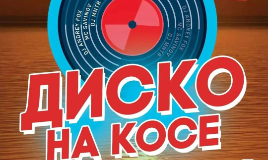 Концерт на пляже: в День молодежи в Белозерске пройдет «Диско на косе»