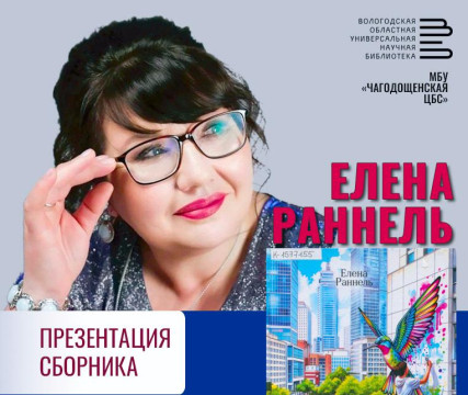 Найти «ключевое слово» предлагает вологжанам автор из Чагоды Елена Раннель