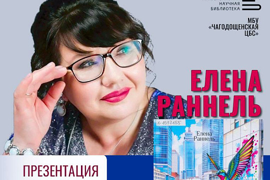 Найти «ключевое слово» предлагает вологжанам автор из Чагоды Елена Раннель