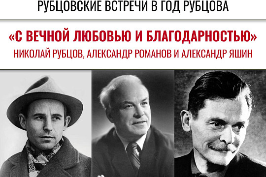 Историю дружбы и наставничества Рубцова, Яшина и Романова расскажут на первой встрече цикла «Рубцовские вечера в Год Рубцова»