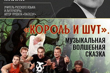 «Король и шут. Музыкальная волшебная сказка»: новая лекция проекта «Семейное чтение» пройдет в областной библиотеке