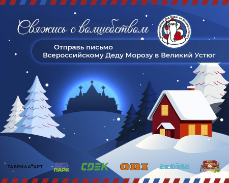 Отправить послание зимнему волшебнику поможет проект «Письмо Всероссийскому Деду Морозу из Великого Устюга»