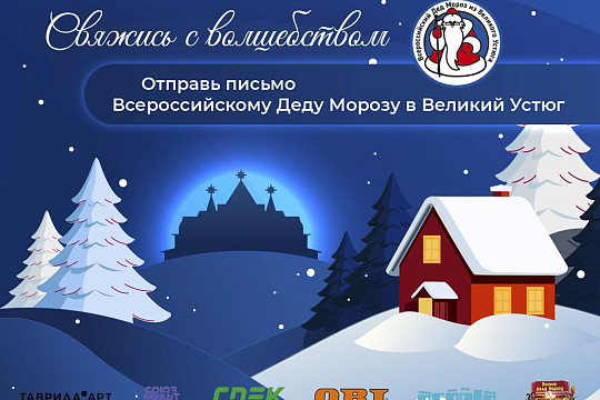 Отправить послание зимнему волшебнику поможет проект «Письмо Всероссийскому Деду Морозу из Великого Устюга»