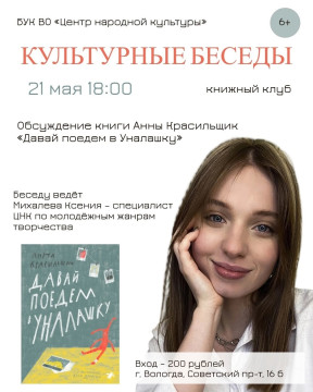 На обсуждение повести Анны Красильщик «Давай поедем в Уналашку» приглашает книжный клуб «Культурные беседы»