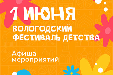 Поиграть в огромный конструктор и увидеть шествие молодых семей можно в День защиты детей в Вологде