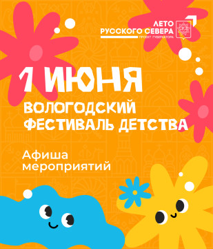 Поиграть в огромный конструктор и увидеть шествие молодых семей можно в День защиты детей в Вологде