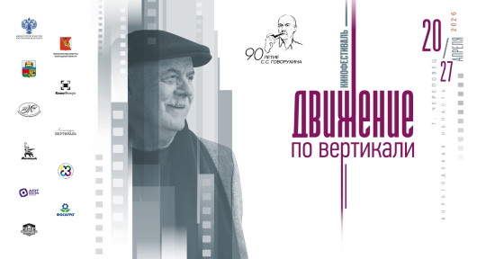 В Череповце пройдет фестиваль «Движение по вертикали» памяти режиссера Станислава Говорухина