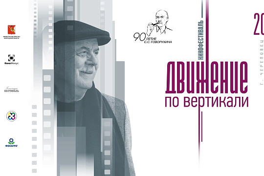 В Череповце пройдет фестиваль «Движение по вертикали» памяти режиссера Станислава Говорухина