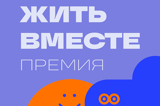 Премия «Жить вместе» принимает заявки в номинациях «Культура», «Милосердие», «Память», «Русская традиция» и «Церковь»