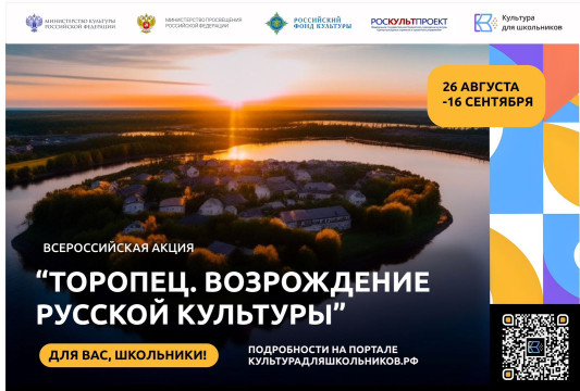Вологодским школьникам предлагают принять участие во Всероссийской акции «Торопец. Возрождение русской культуры» 