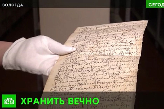 Документы Государственного архива Вологодской области показали на НТВ