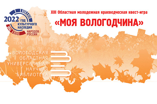 Молодежь региона приглашают принять участие в XIII краеведческой квест-игре «Моя Вологодчина»