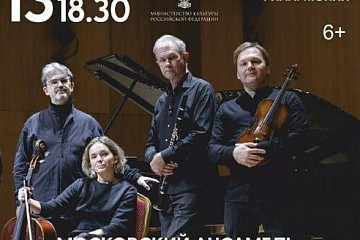 Произведения русских композиторов трех веков исполнит Московский ансамбль современной музыки на сцене Вологодской филармонии