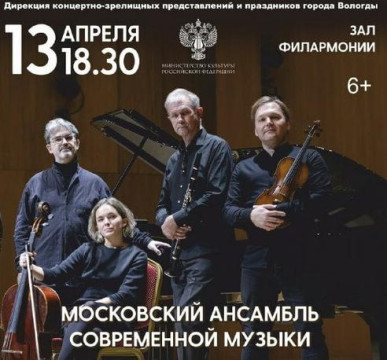Произведения русских композиторов трех веков исполнит Московский ансамбль современной музыки на сцене Вологодской филармонии