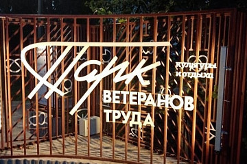 60-летие Парка ветеранов отметят в Вологде большим праздником