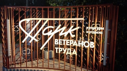 60-летие Парка ветеранов отметят в Вологде большим праздником
