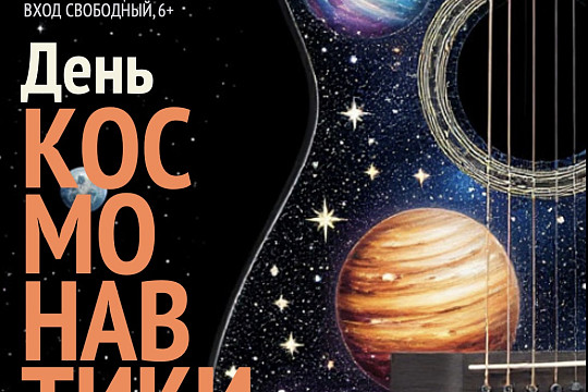 Песни о космосе под гитару: концерт и открытый микрофон с клубом «Параплан» пройдет в Областной библиотеке