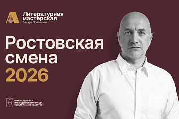 Молодых вологодских авторов приглашают в литературную «Мастерскую Захара Прилепина» на Дону 