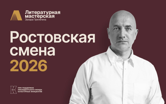 Молодых вологодских авторов приглашают в литературную «Мастерскую Захара Прилепина» на Дону 