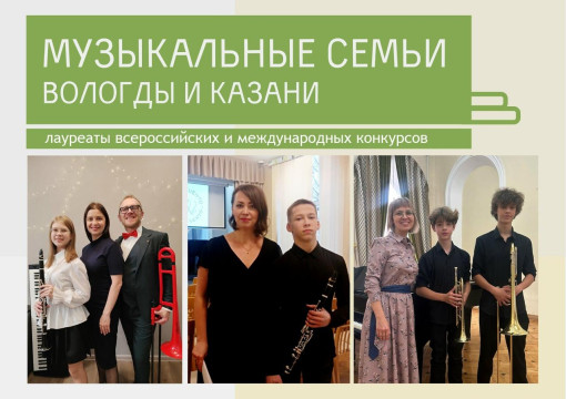 Талант по наследству: три музыкальные семьи из Вологды и Казани дадут совместный концерт в областной библиотеке
