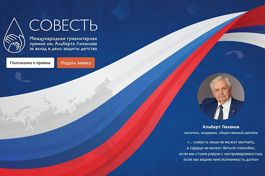 Вологжане могут претендовать на Международную гуманитарную премию «Совесть» им. Альберта Лиханова 