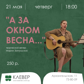 Творческий вечер Марии Запольских «А за окном весна…» пройдет в библиотеке «Клевер»