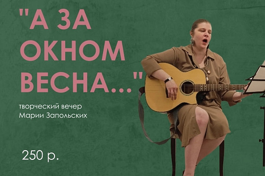 Творческий вечер Марии Запольских «А за окном весна…» пройдет в библиотеке «Клевер»