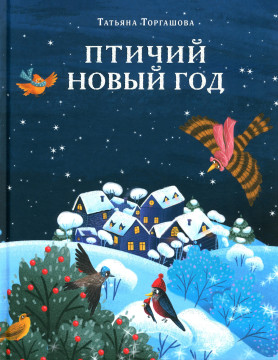 14 книжных новинок про Новый год для школьников и дошкольников от областной детской библиотеки